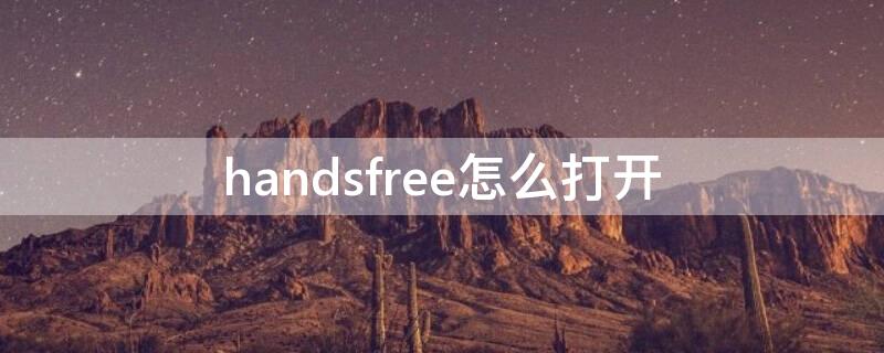 handsfree怎么打开（handsfree怎么打开配对）