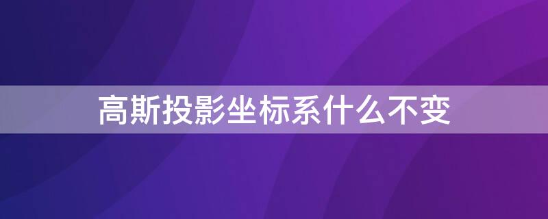 高斯投影坐标系什么不变（高斯投影坐标转换为实际坐标）