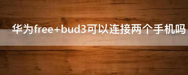 华为free（华为freebuds4）