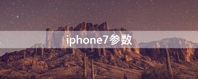 iPhone7参数（iphone7参数配置电池）
