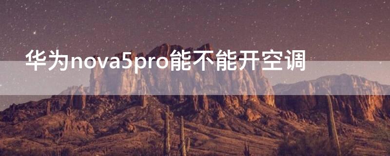 华为nova5pro能不能开空调 华为nova5pro手机能不能开空调