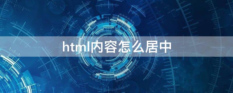 html内容怎么居中 html的居中怎么写