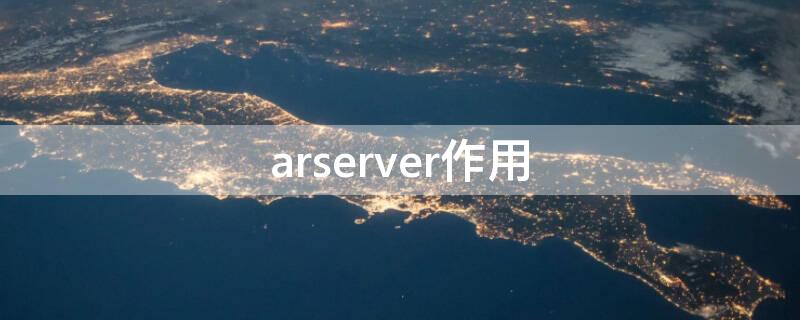 arserver作用（eraser是什么意思）