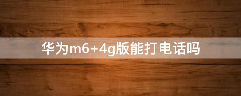华为m6 华为m6平板8.4寸高能版