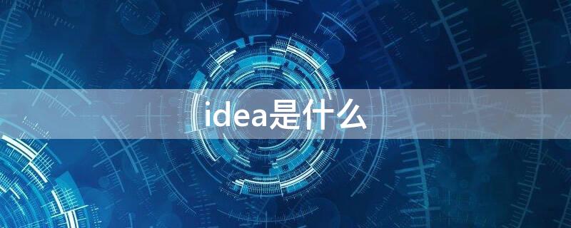 idea是什么 idea是什么意思