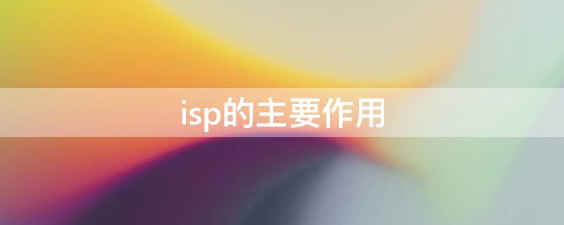 isp的主要作用（ISP的概念）