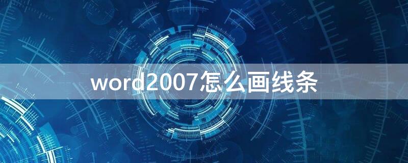 word2007怎么画线条（word2007画线条在哪里）