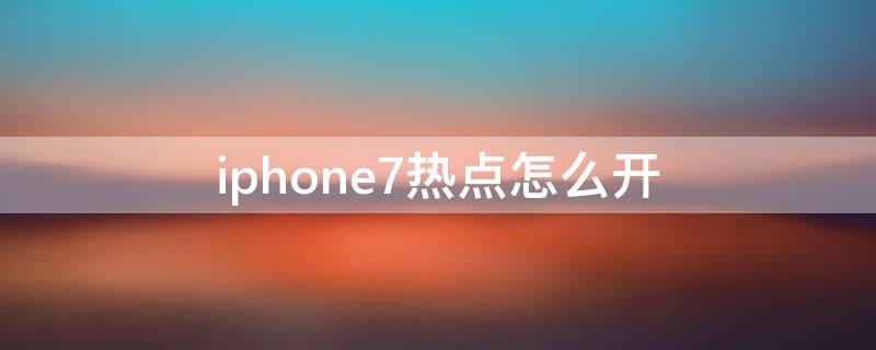 iPhone7热点怎么开 iphone7 开热点