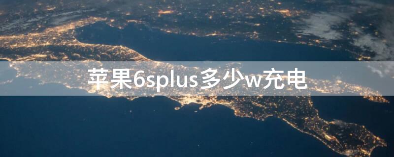 iPhone6splus多少w充电 iphone6splus支持多少w充电