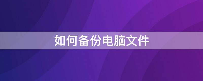 如何备份电脑文件（如何备份电脑文件重装系统）