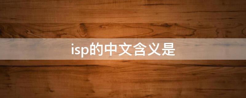 isp的中文含义是（isp的中文含义是指）
