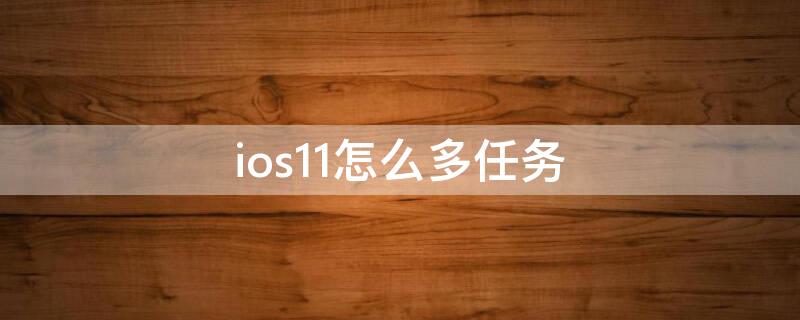 ios11怎么多任务 iphone12怎么设置多任务