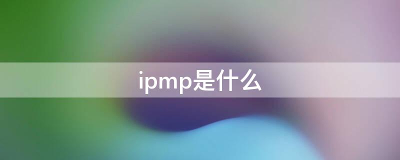 ipmp是什么（ipmp）