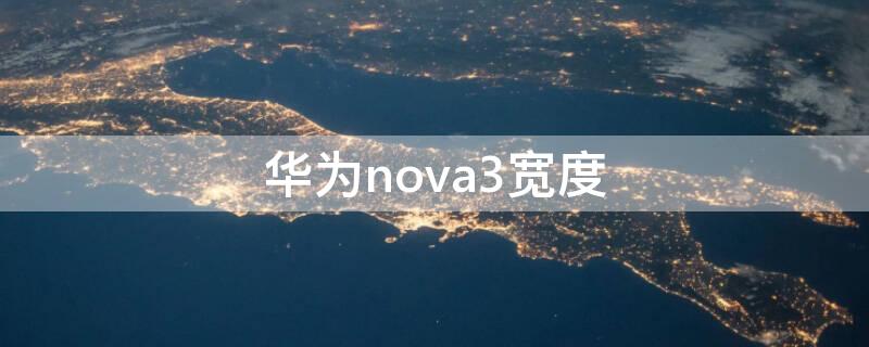 华为nova3宽度 华为Nova3长宽