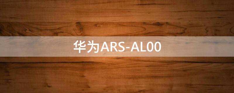 华为ARS-AL00（华为ars-al00多少钱）