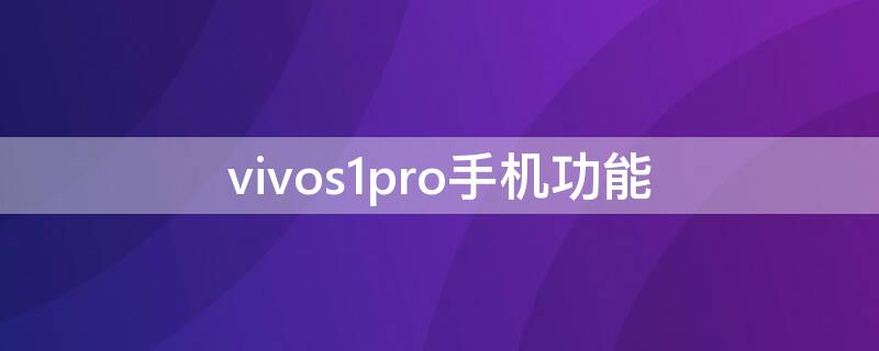 vivos1pro手机功能 vivoS1PRO