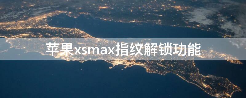 iPhonexsmax指纹解锁功能