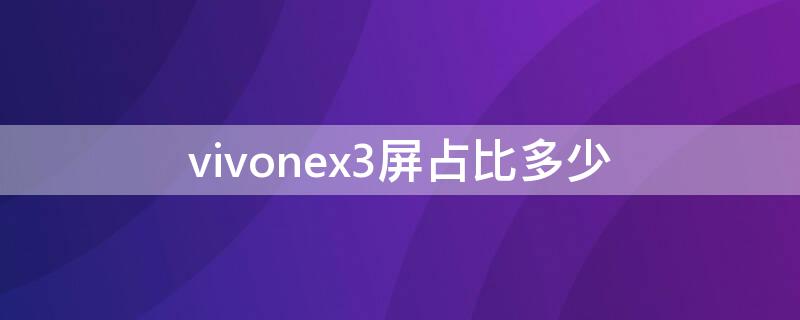 vivonex3屏占比多少 vivo nex3屏占比