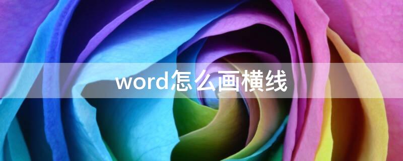 word怎么画横线（wps中word怎么画横线）