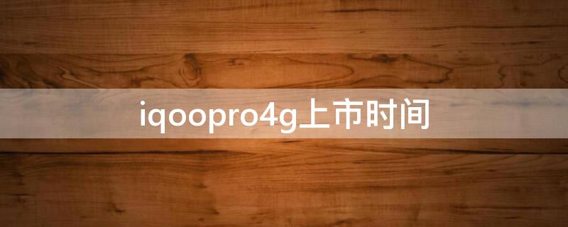 iqoopro4g上市时间 iqoopro4g发布时间