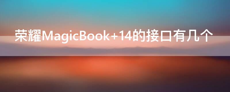 荣耀MagicBook（荣耀magicbookx15）