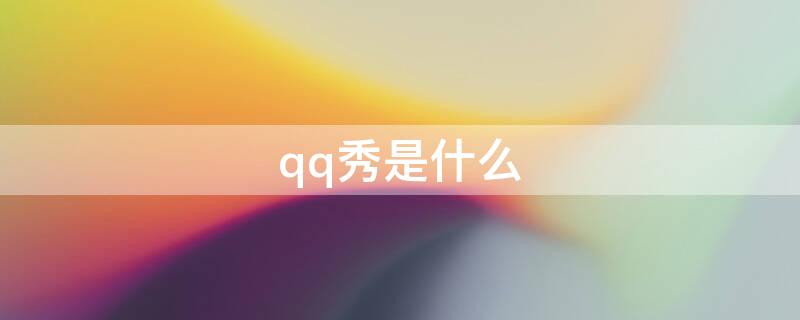 qq秀是什么 超级qq秀是什么