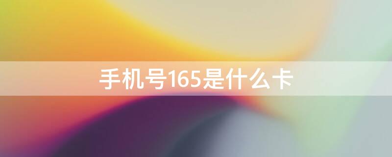 手机号165是什么卡 手机卡165是什么卡