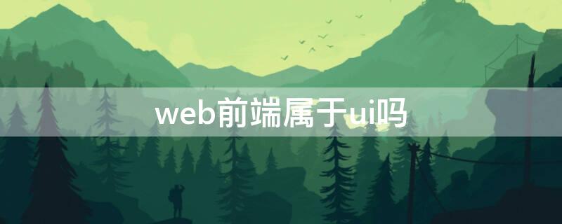 web前端属于ui吗 前端和UI的区别