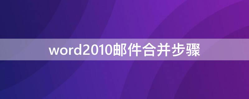 word2010邮件合并步骤（word2013如何邮件合并）