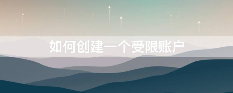 如何创建一个受限账户（受限的账户）