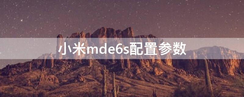 小米mde6s配置参数（小米mde6型号）