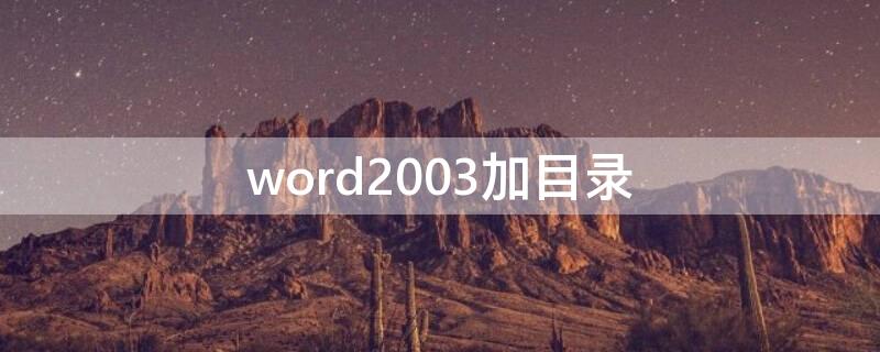 word2003加目录 word2003引用目录怎么用