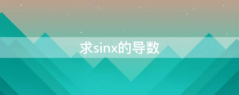 求sinx的导数