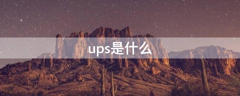 ups是什么 ups是什么意思啊