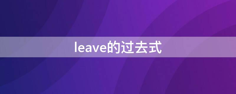 leave的过去式 leave的过去式和中文意思