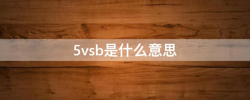 5vsb是什么意思 5VA 5VB