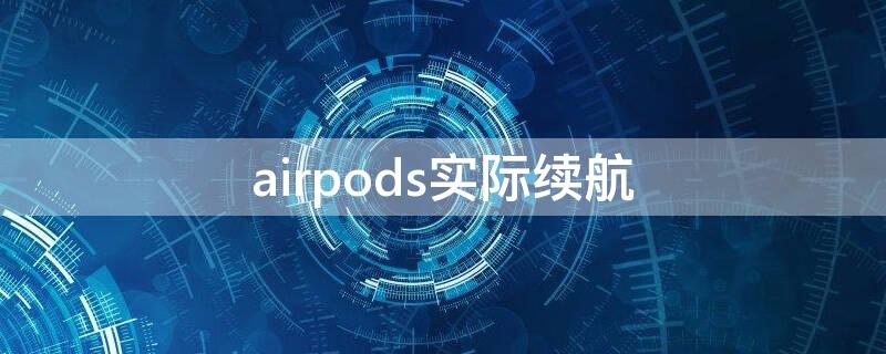 airpods实际续航 apple airpods续航