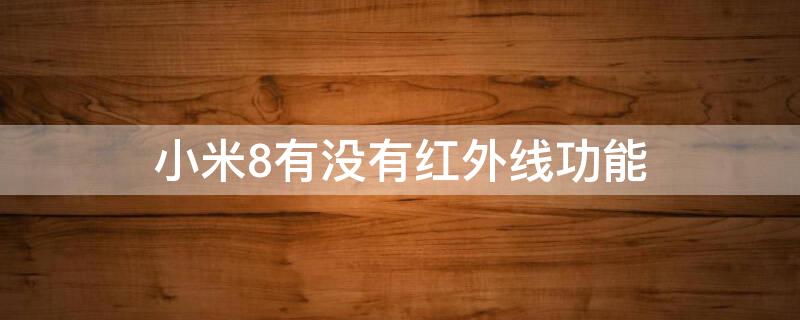 小米8有没有红外线功能 小米8有没有红外线功能