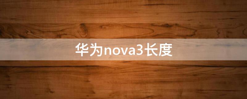 华为nova3长度 华为nova3的长度