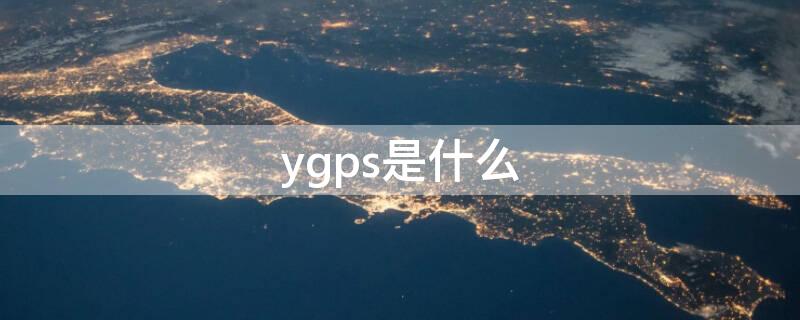 ygps是什么 ygps是什么软件