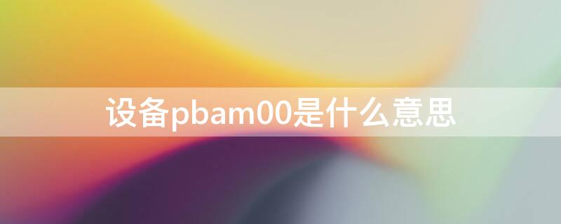 设备pbam00是什么意思 设备padm00是什么