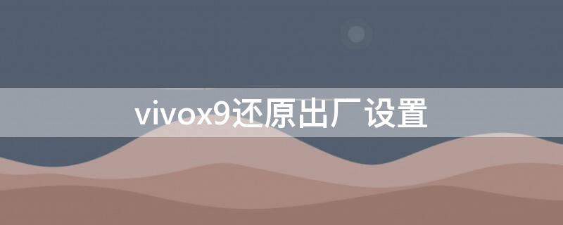 vivox9还原出厂设置 vivox9恢复出厂
