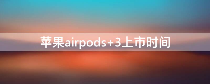 iPhoneairpods iphoneairpods怎么连接