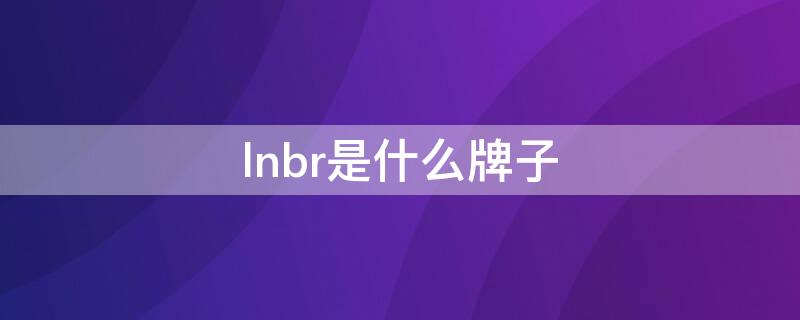 lnbr是什么牌子 lnbr是什么国家牌子