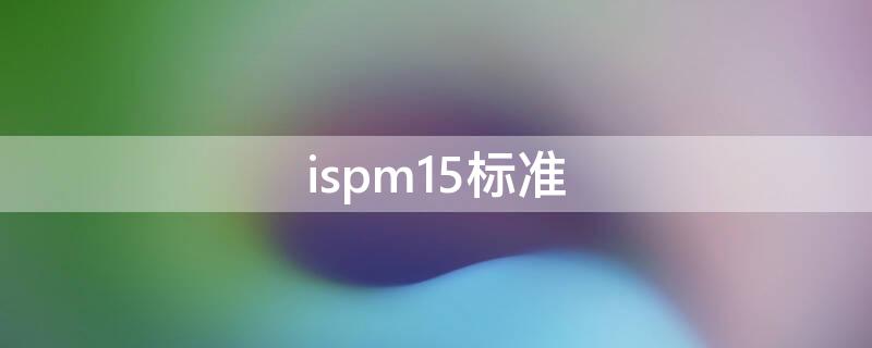 ispm15标准（cispr15是什么标准）