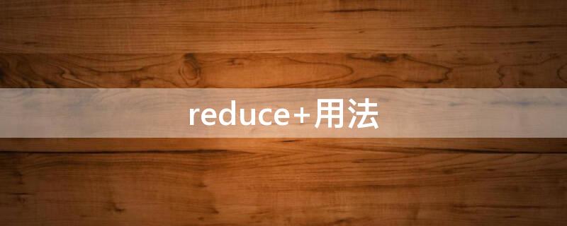 reduce reduce怎么读