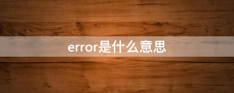 error是什么意思 error是什么意思车上的
