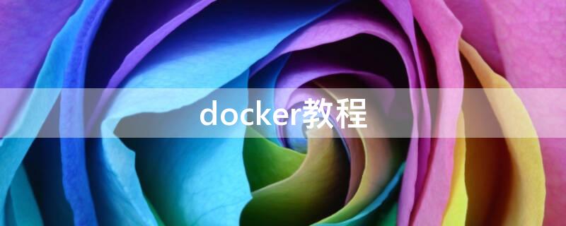 docker教程（Docker教程）
