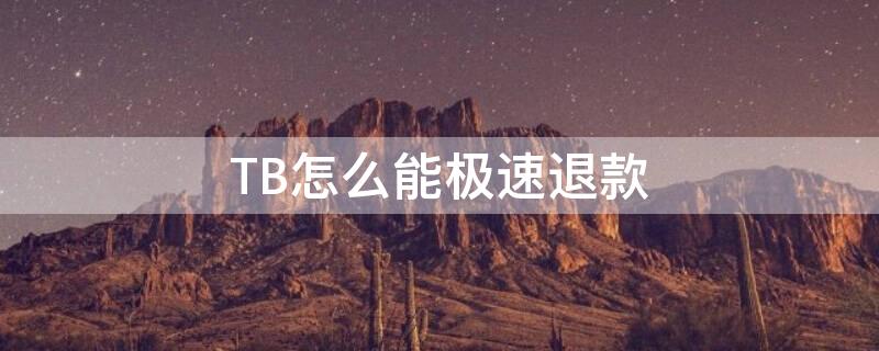 TB怎么能极速退款（怎么极速退款淘宝）