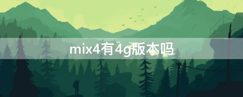 mix4有4g版本吗（有没有mix4）